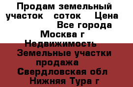 Продам земельный участок 7 соток. › Цена ­ 1 200 000 - Все города, Москва г. Недвижимость » Земельные участки продажа   . Свердловская обл.,Нижняя Тура г.